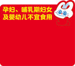 孕妇婴幼儿不宜食用警示