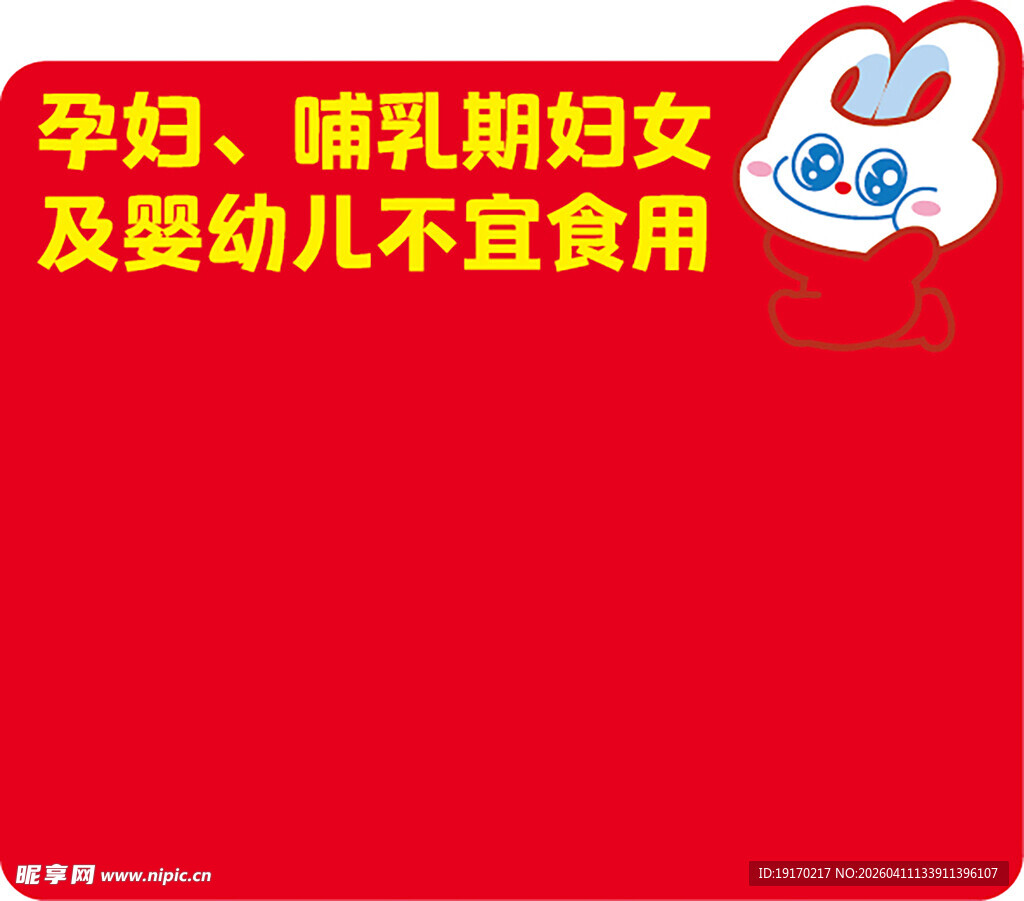 孕妇婴幼儿不宜食用警示