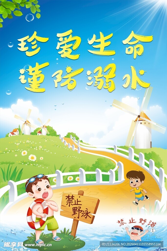 珍爱生命谨防溺水