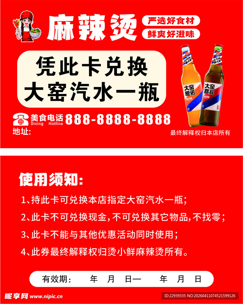 凭此卡兑换大窑汽水一瓶  