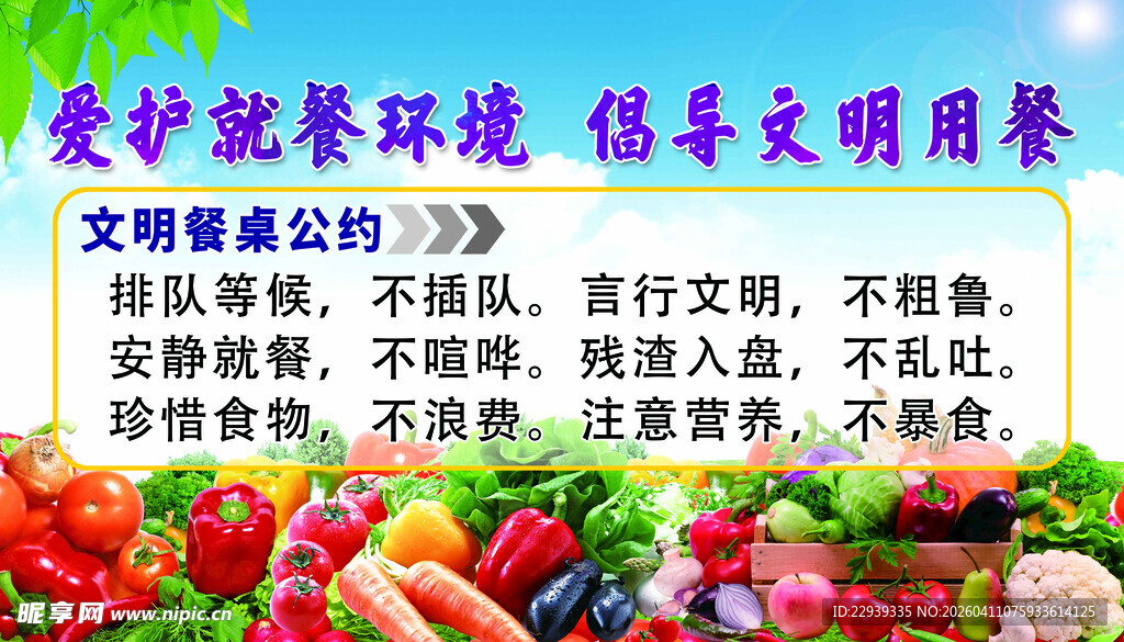 爱护就餐环境标语宣传图