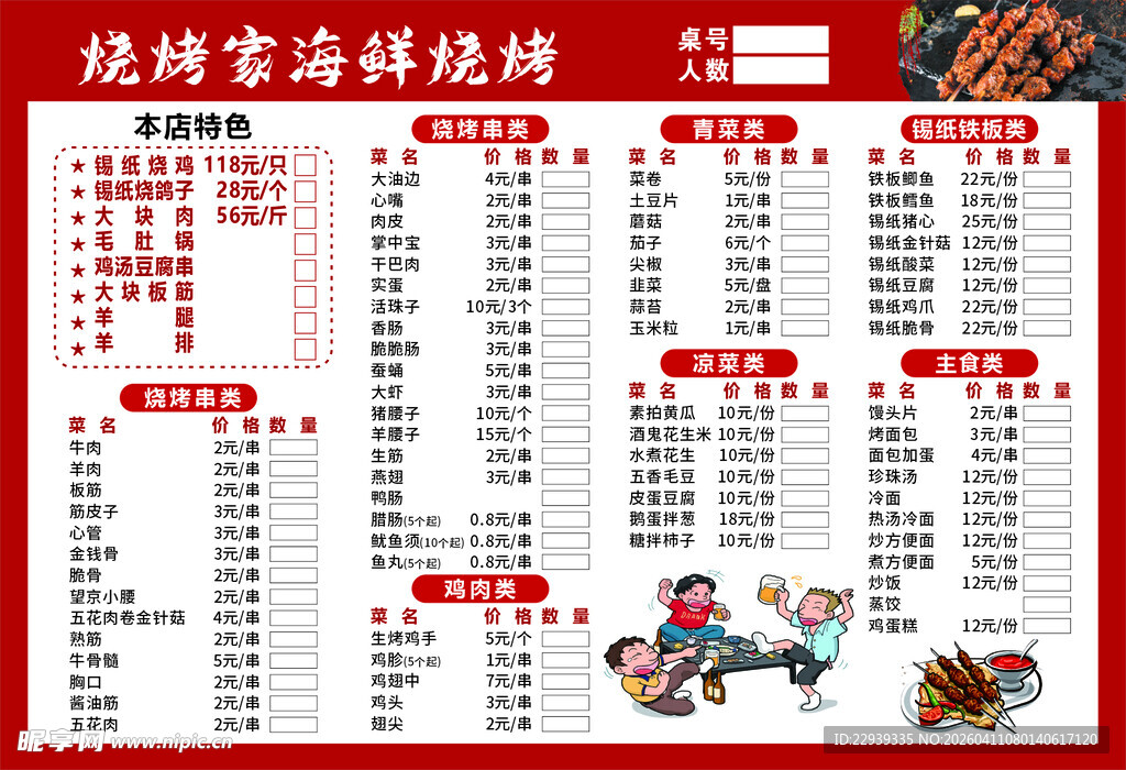 烧烤店菜单价目展示表