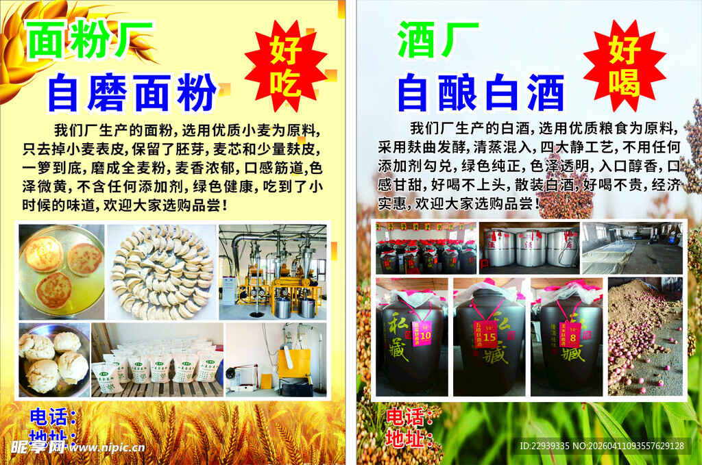 面粉白酒酿造厂宣传页展示