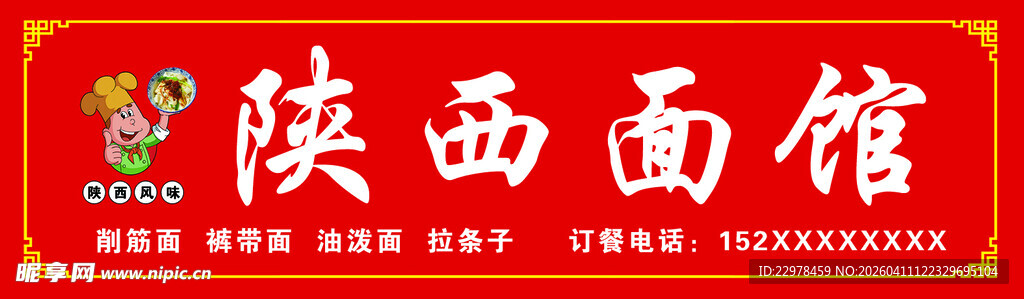陕西面馆