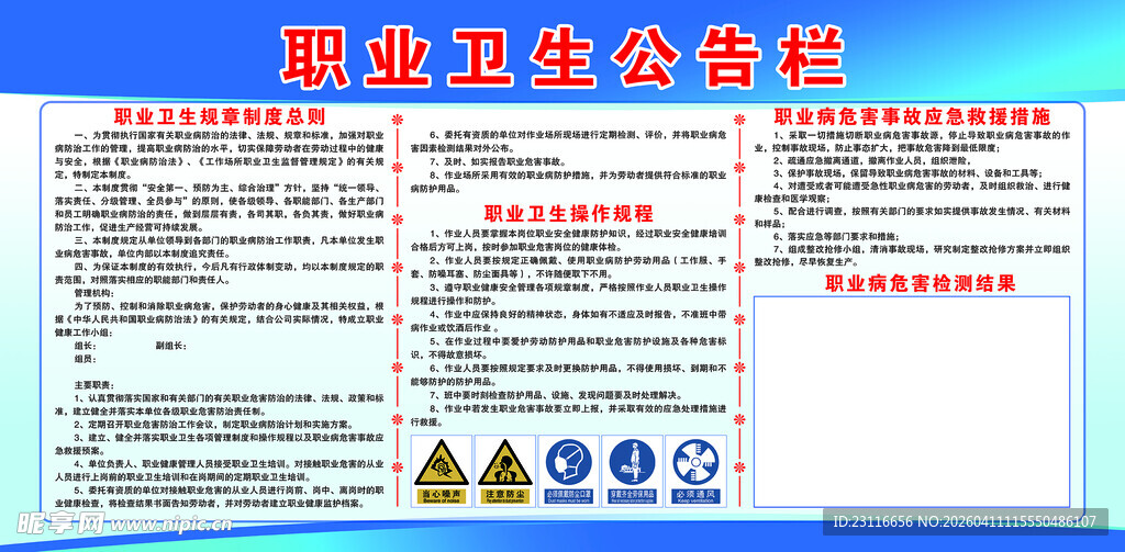 职业卫生公告栏