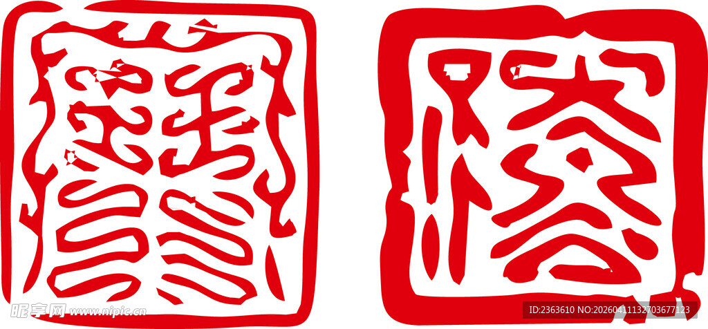 传统中式篆刻印章图案