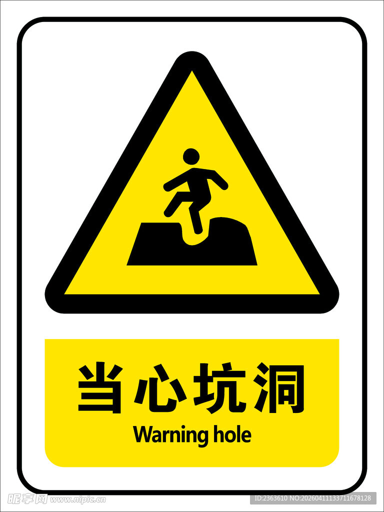 当心坑洞警示标志