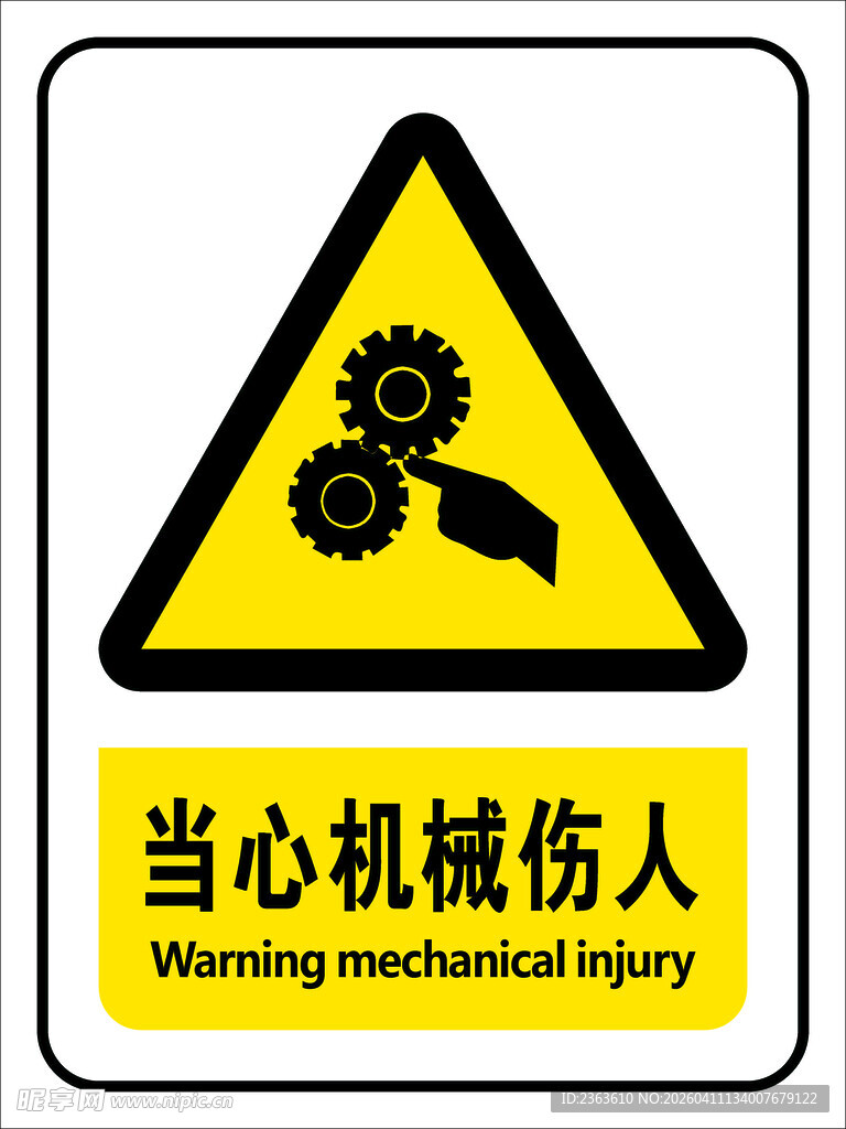当心机械伤人警示标志