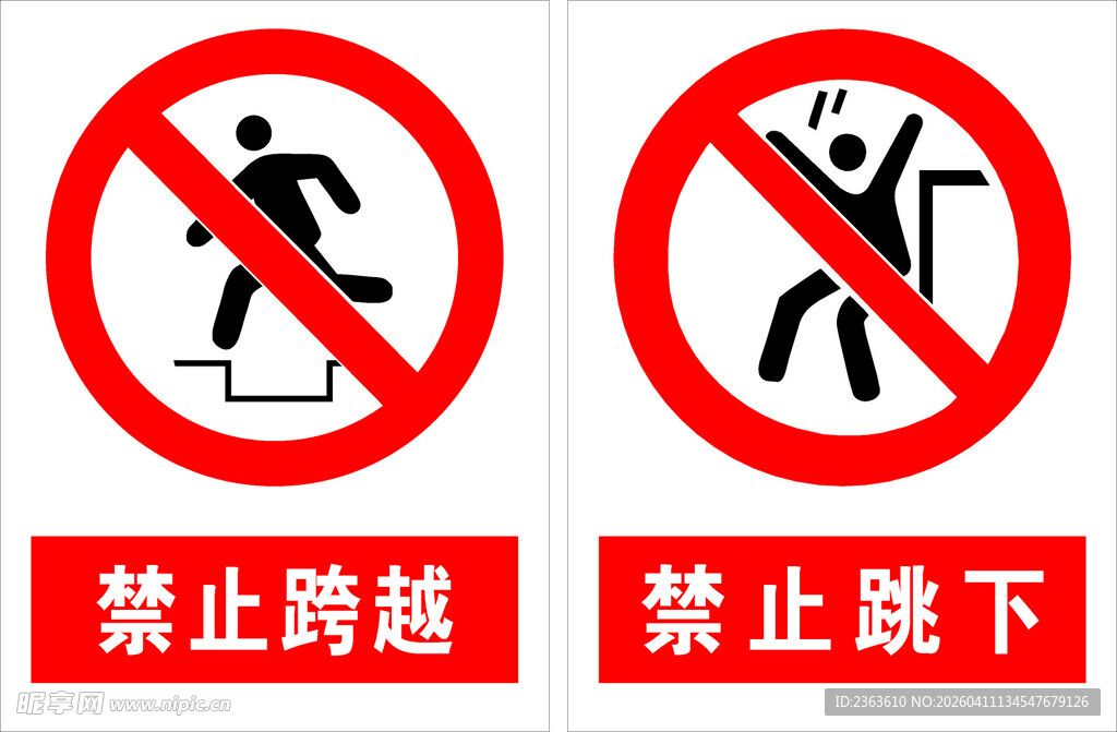 禁止跨越跳下警示标识