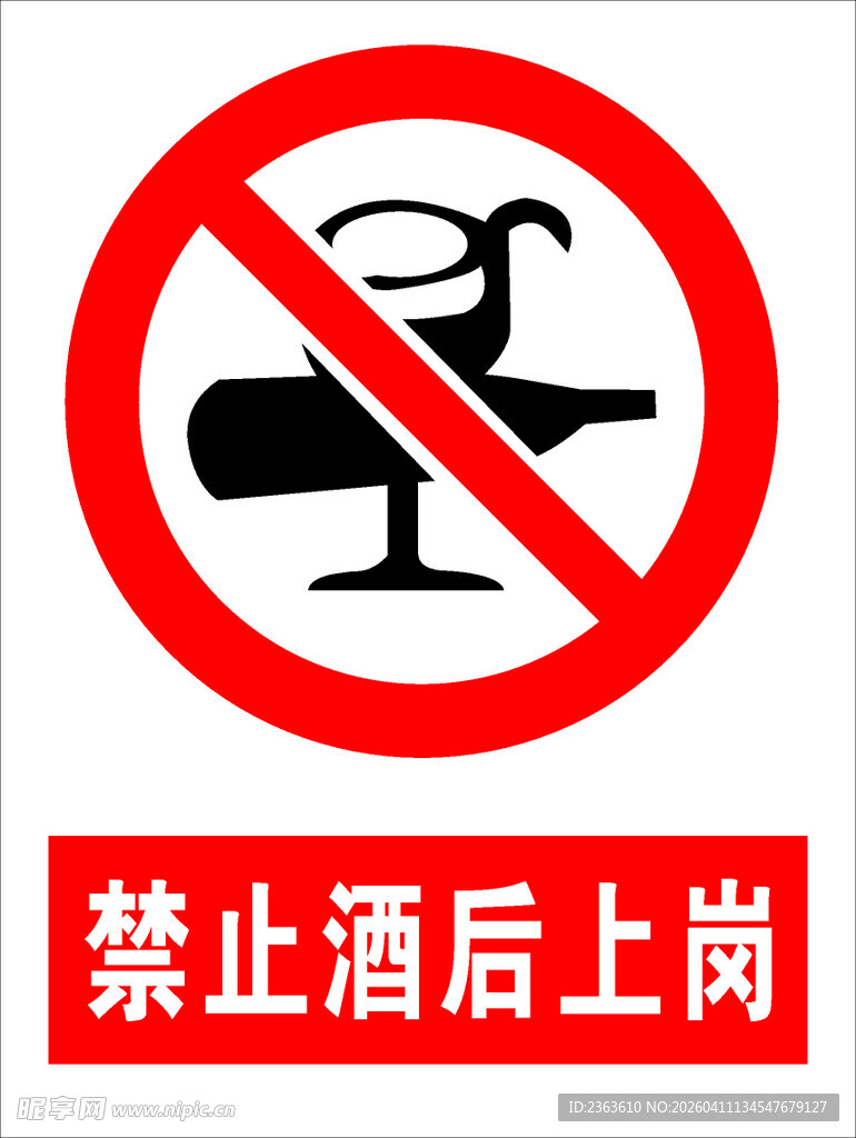 禁止酒后上岗标识