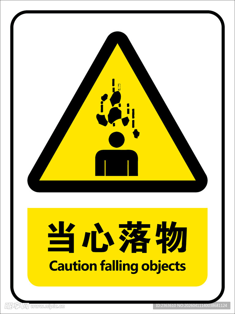 当心落物警示标志