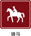 骑马标识
