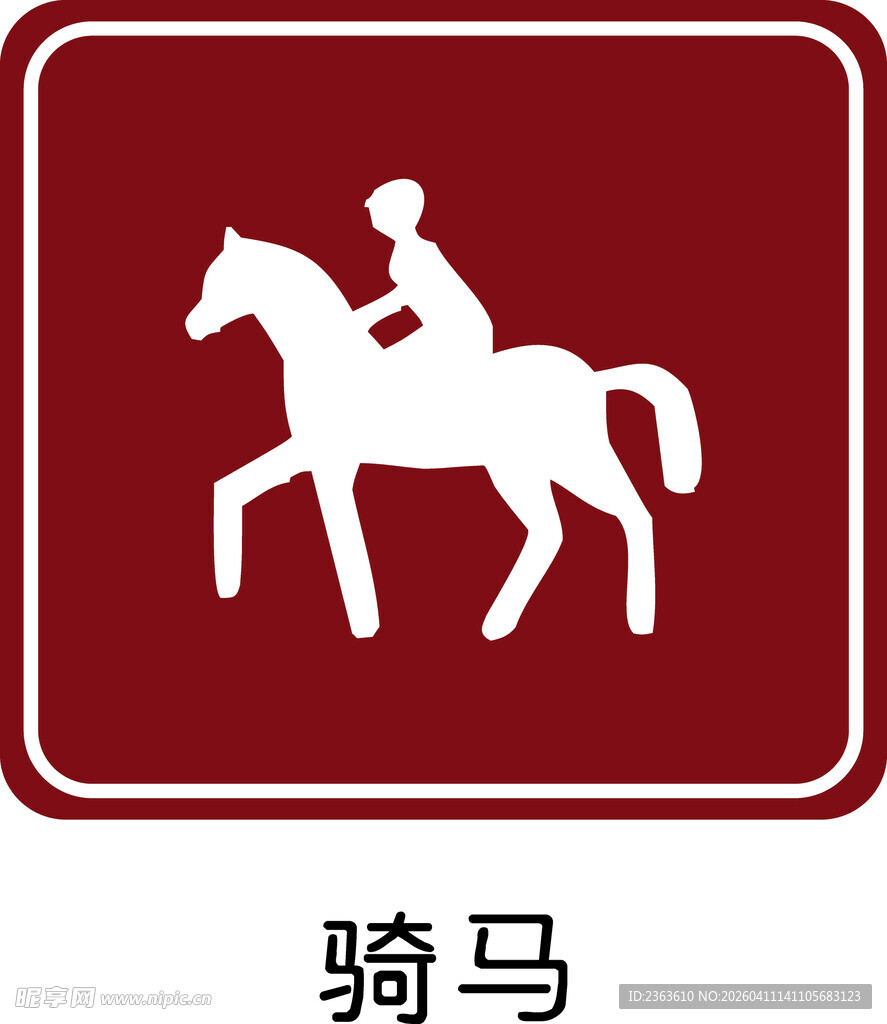 骑马标识