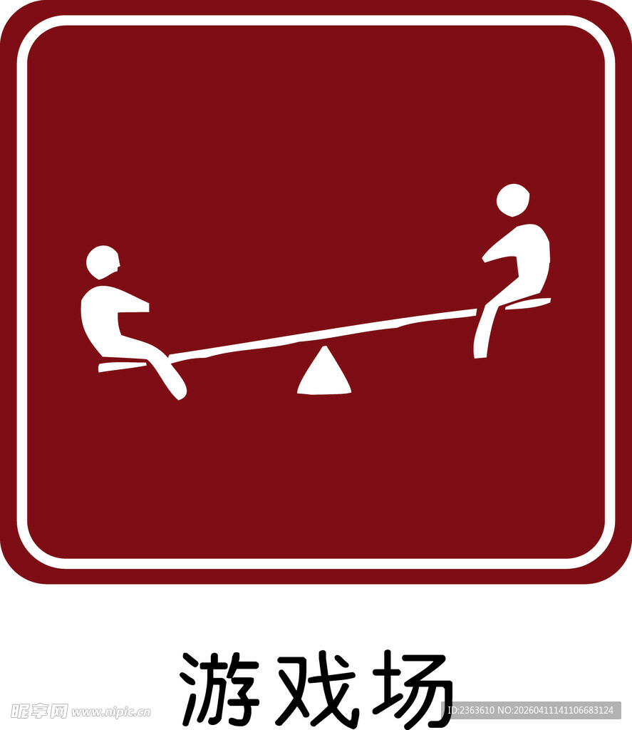 游戏场跷跷板标志