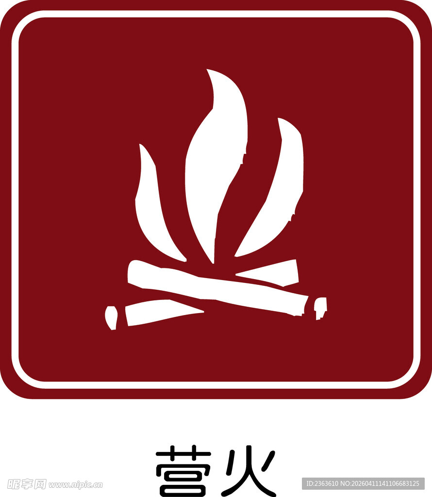 营火标志图案