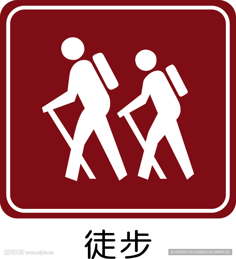 徒步标识