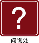 问讯处标识牌