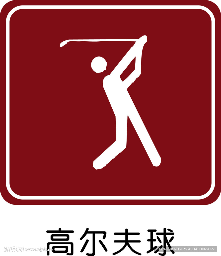 高尔夫球运动标识