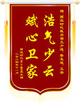 浩气少云忠心卫家锦旗