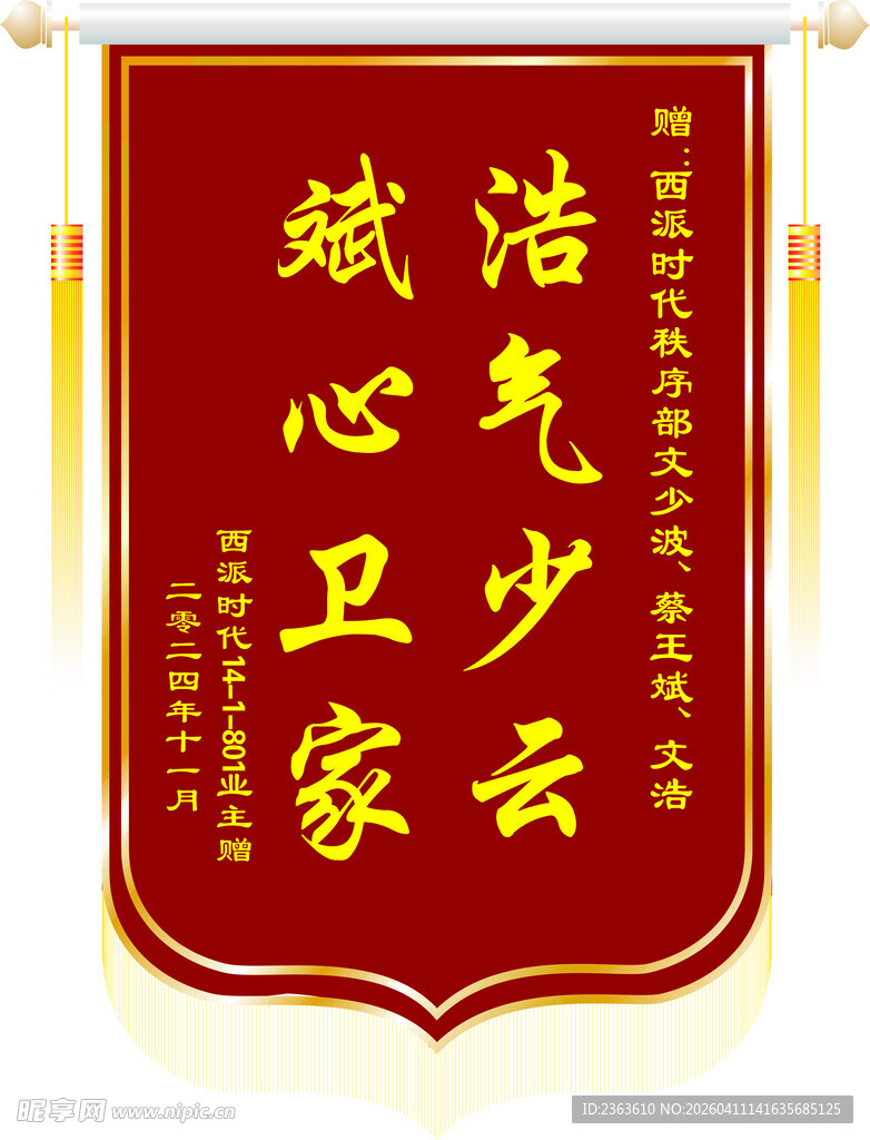 浩气少云忠心卫家锦旗