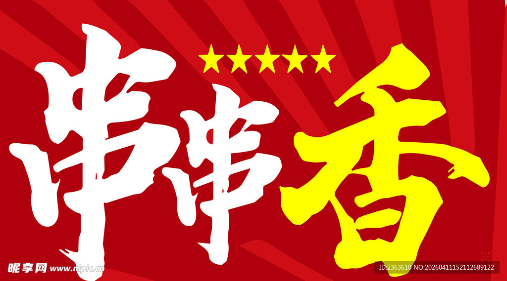 串串香美食招牌展示