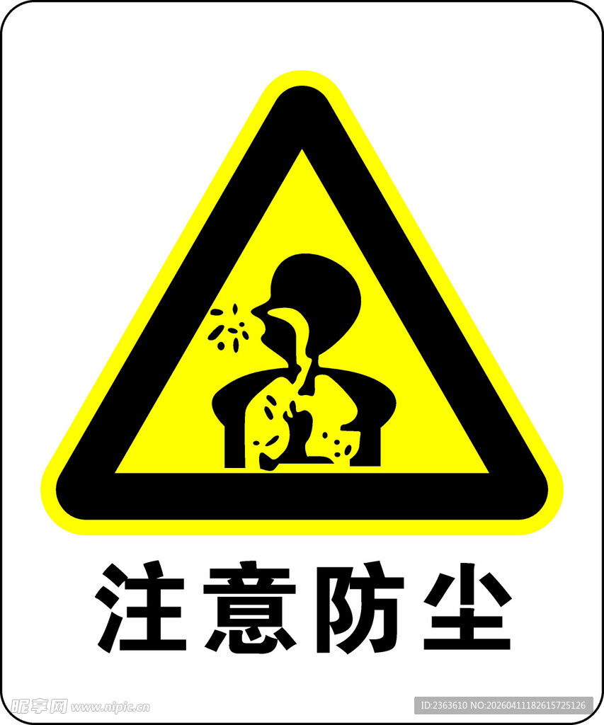 注意防尘警示标志