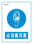 必须戴耳塞