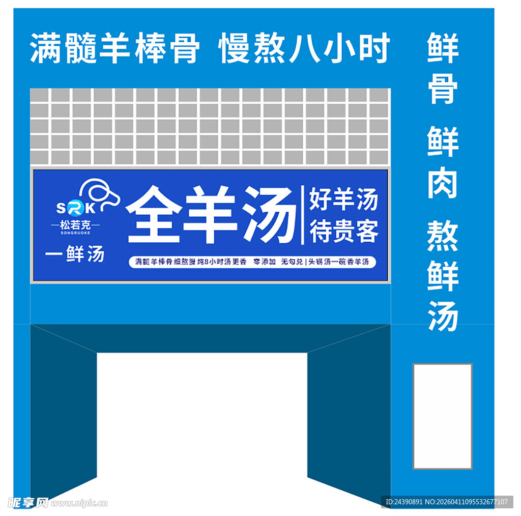 羊汤馆门头设计