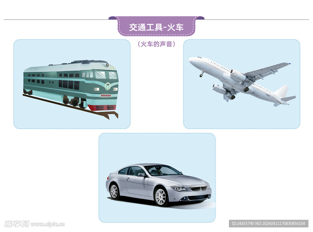 早教绘本 多样交通工具展示