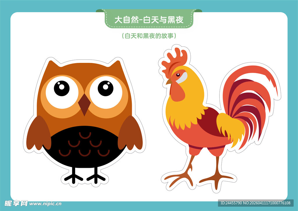猫头鹰与公鸡卡通形象