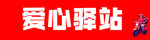 爱心驿站