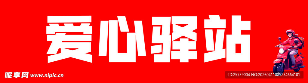 爱心驿站