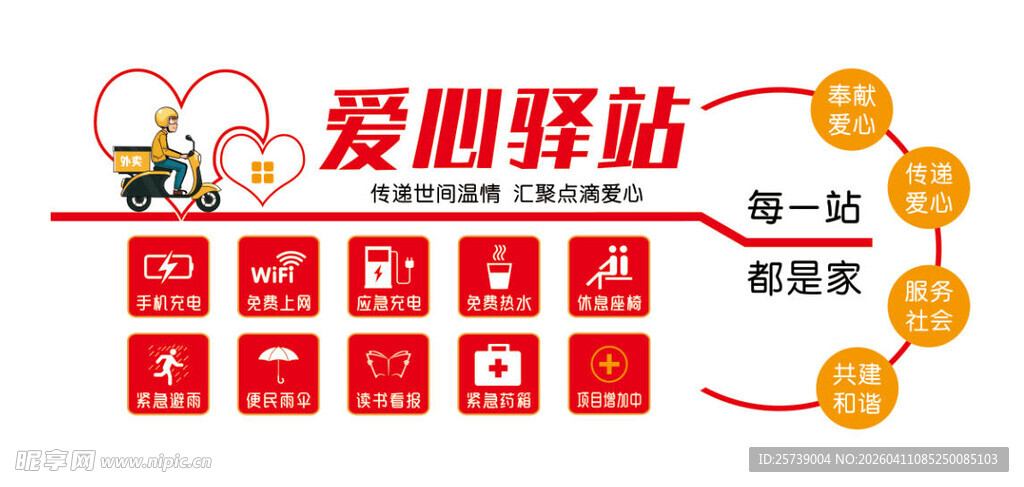 爱心驿站服务项目展示