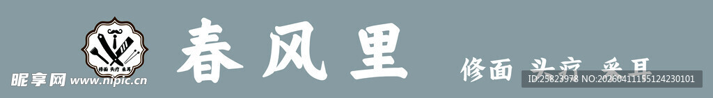 春风里创意字体设计