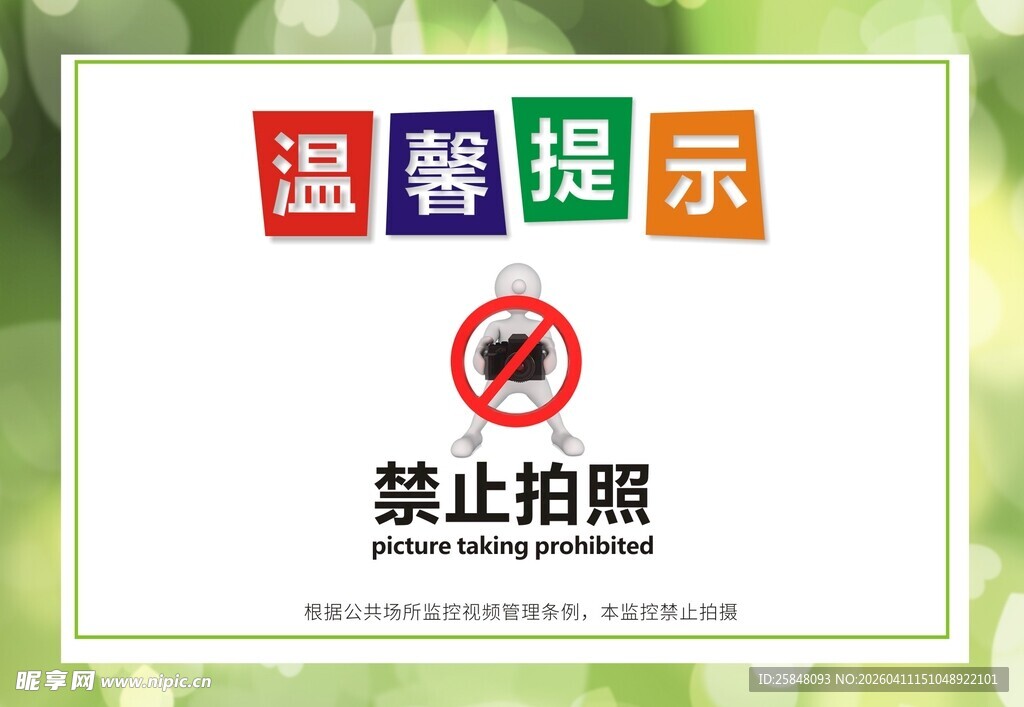 温馨提示有禁不止民