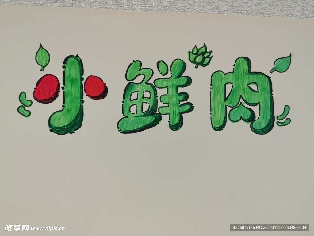 小鲜肉艺术字设计