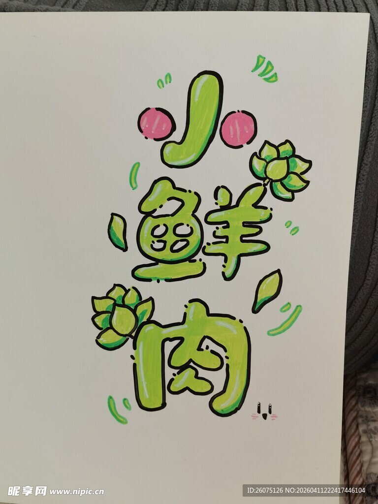 手绘小鲜肉字体艺术设计