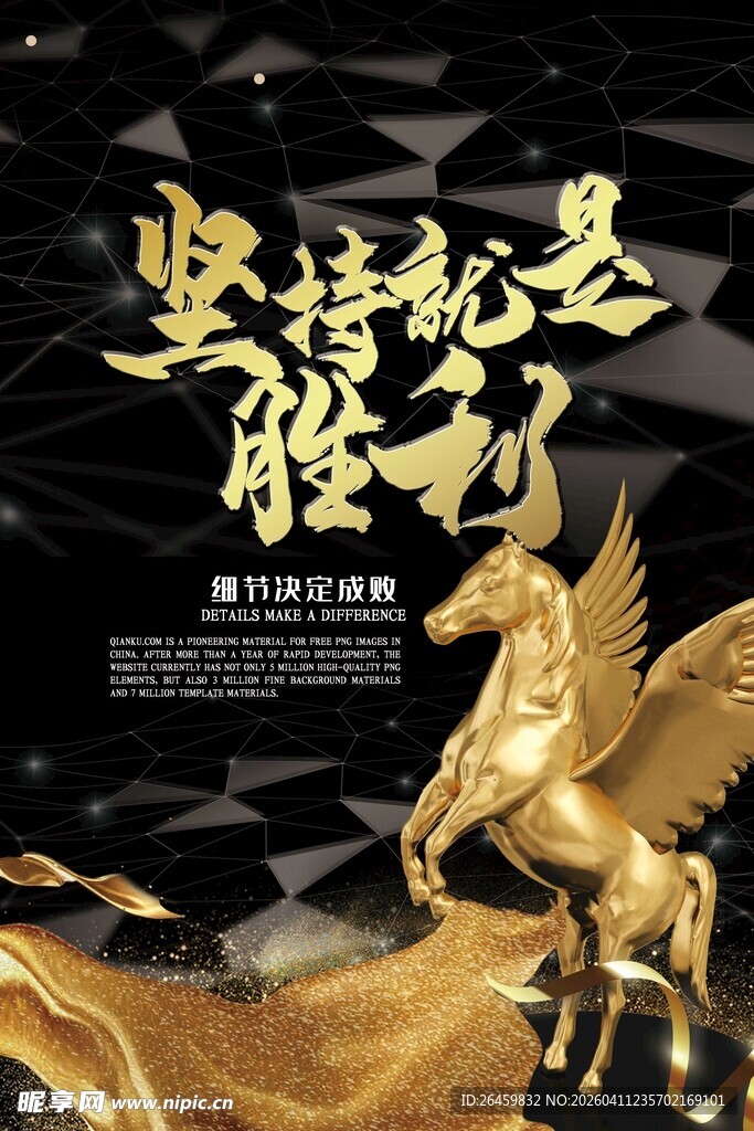 坚持就是胜利励志海报