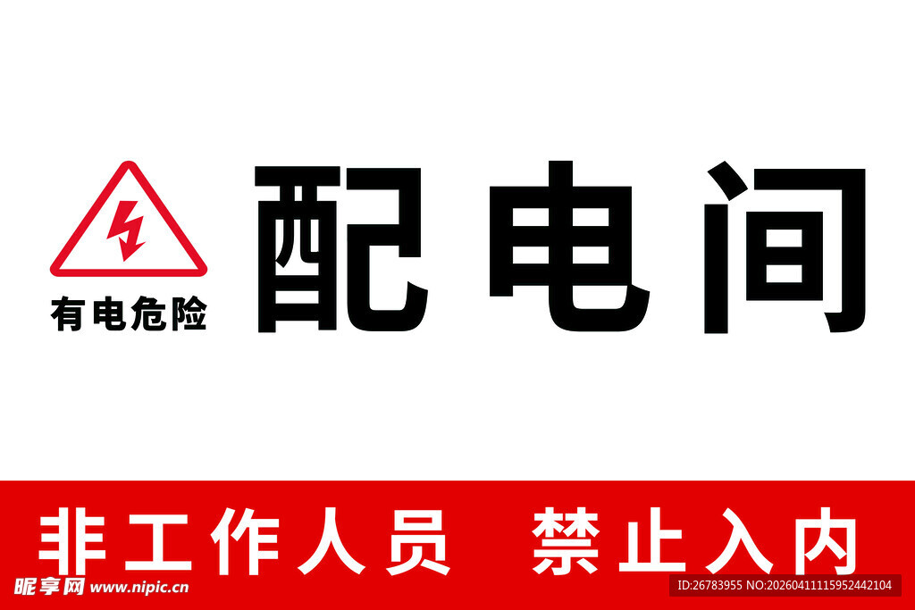 配电间警示标识