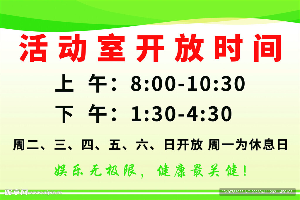 活动室开放时间安排