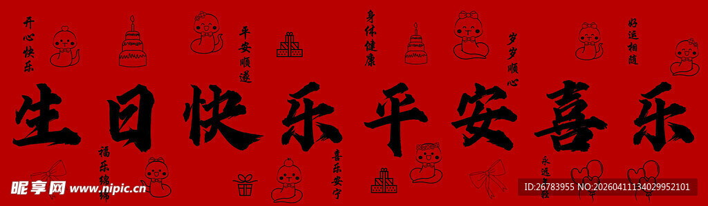 生日祝福 平安喜乐快乐相伴