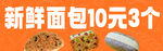新鲜面包10元3个促销
