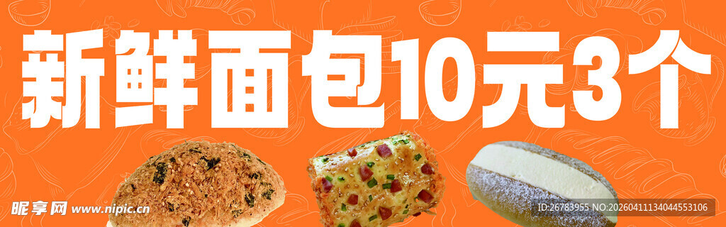 新鲜面包10元3个促销