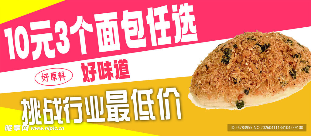 10元3个面包超低价