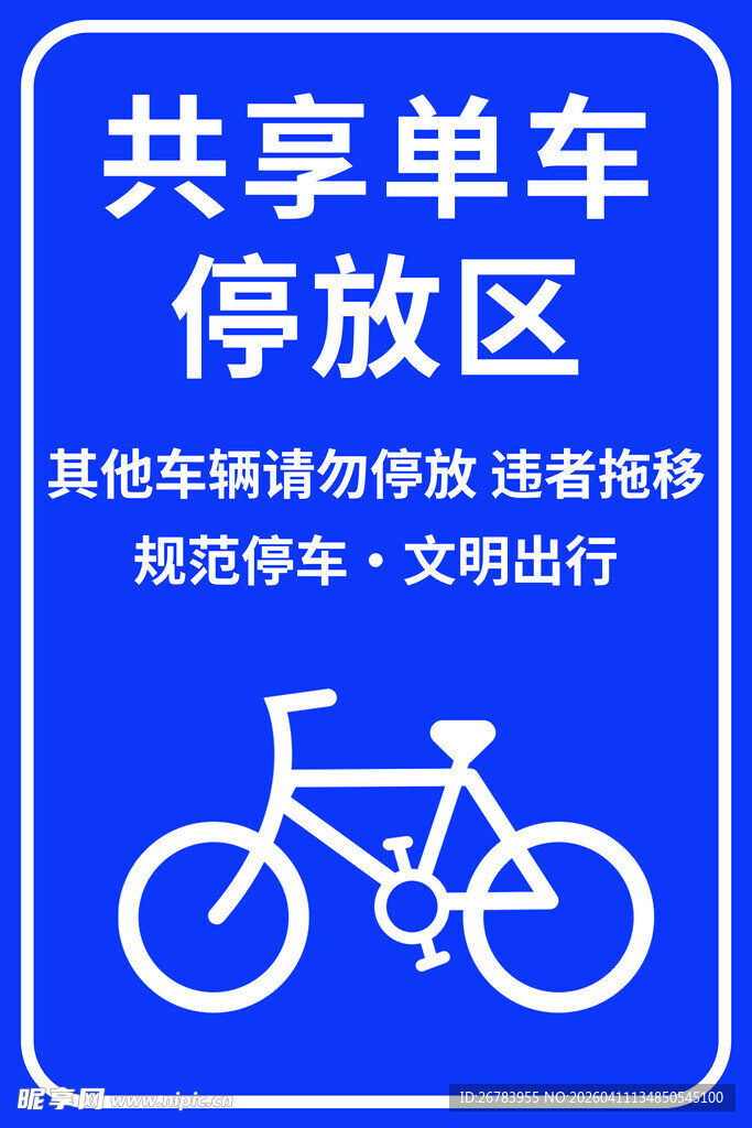 共享单车停放区指示牌