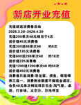 新店开业充值活动详情