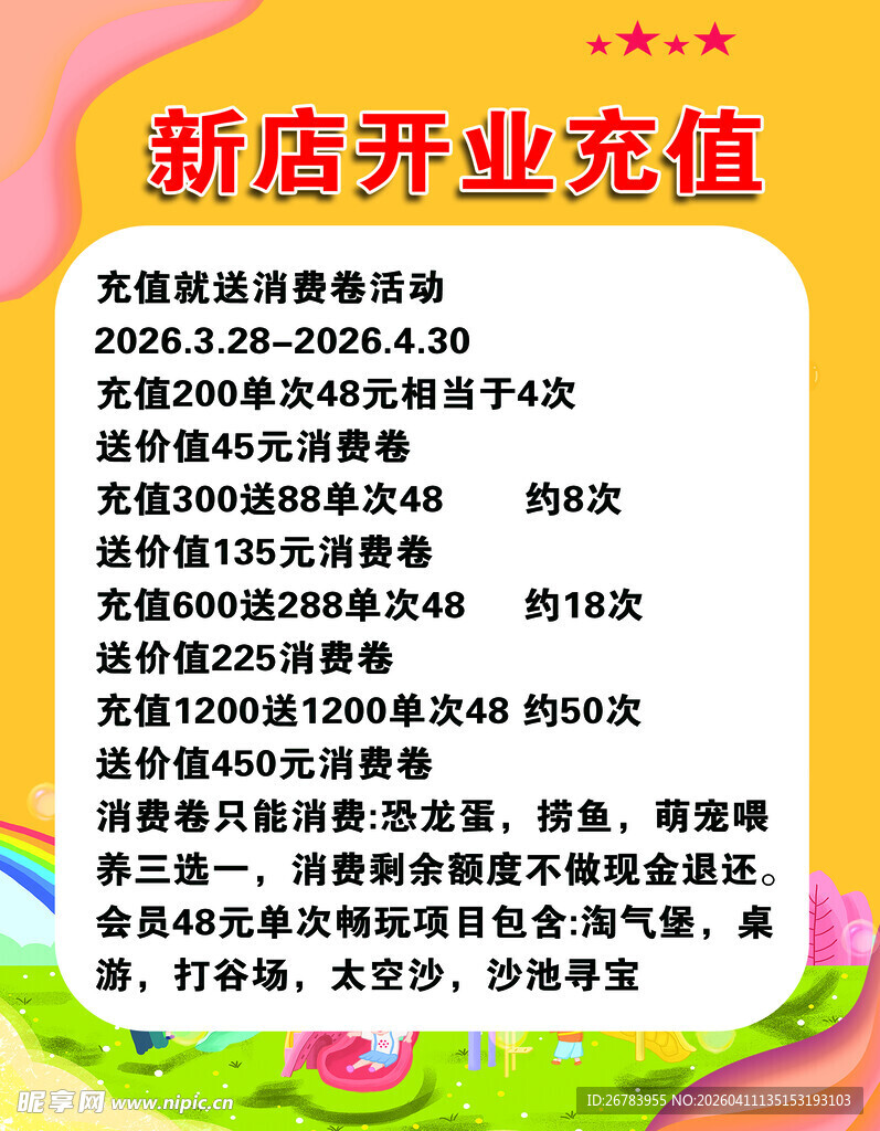 新店开业充值活动详情