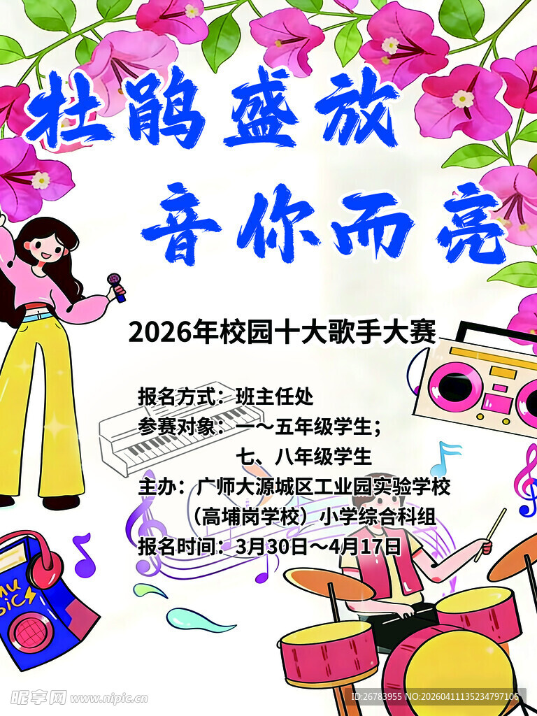 杜鹃盛放音你而亮活动海报