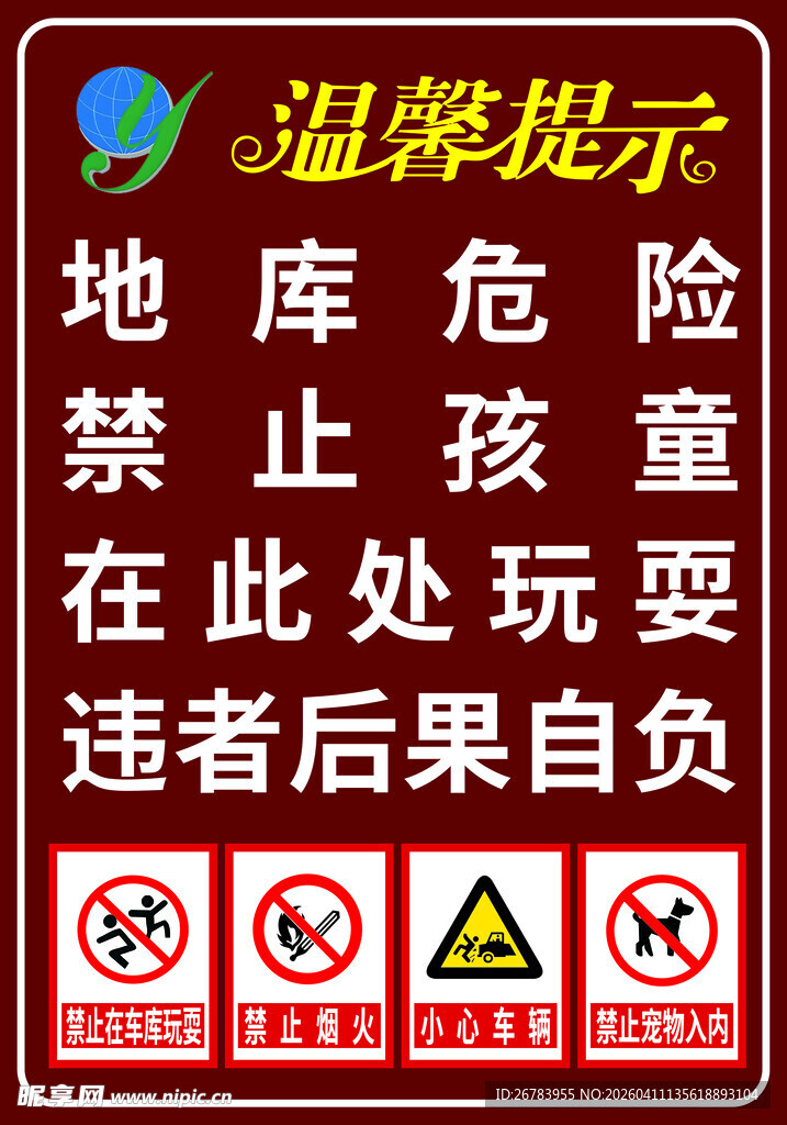 地库危险禁止孩童玩耍