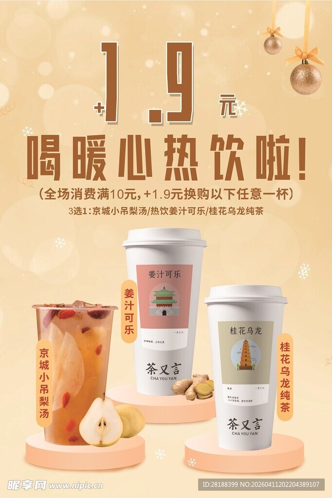 暖心热饮促销